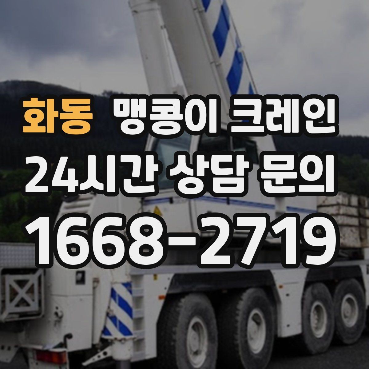 화동 맹콩이 크레인 비용이 달라지는 대표 요소 정리