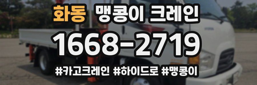 화동 맹콩이 크레인