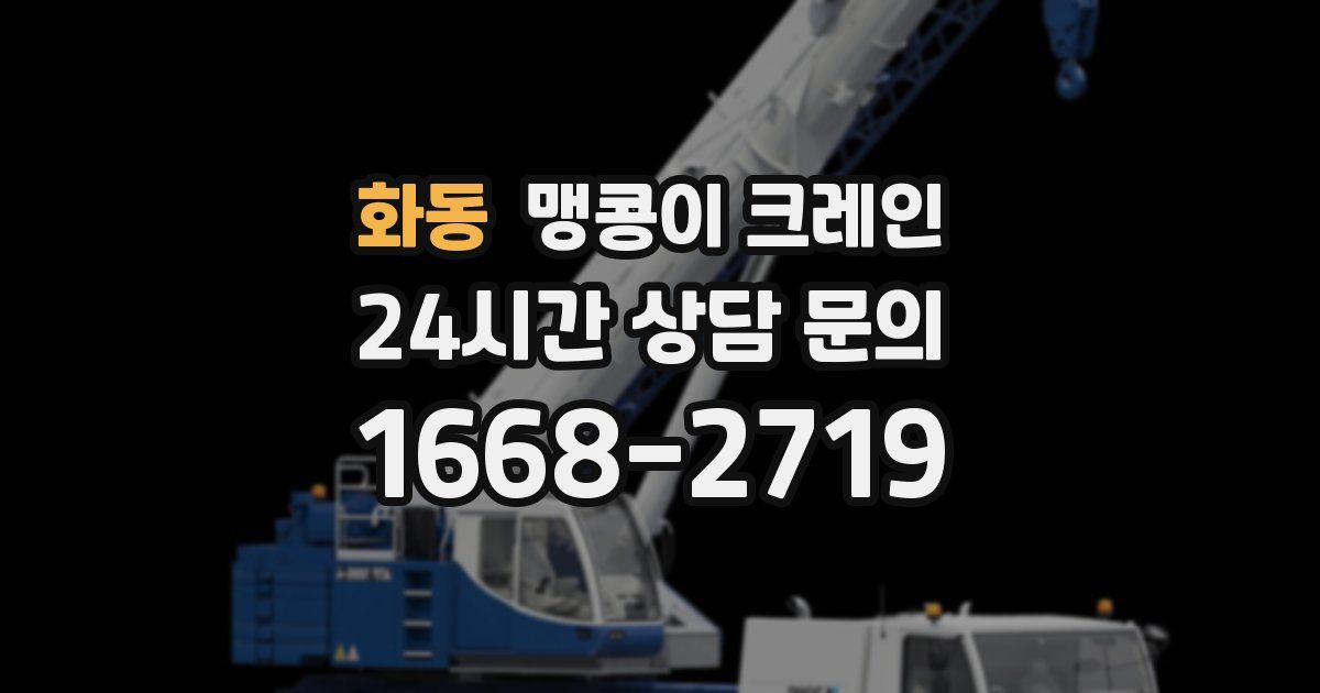 화동 맹콩이 크레인