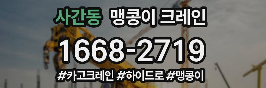 사간동 맹콩이 크레인
