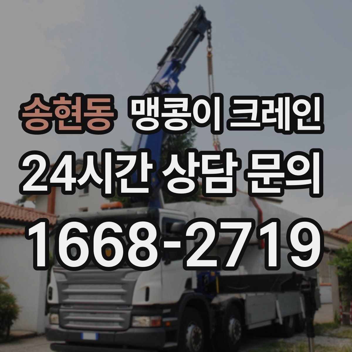 송현동 맹콩이 크레인 받침판 설치 위치를 고르는 기준
