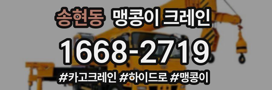 송현동 맹콩이 크레인