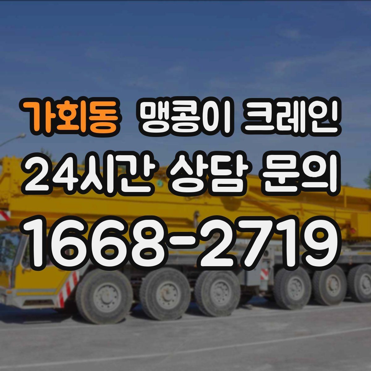 가회동 맹콩이 크레인 천장·빔 구조가 있는 공간 작업 팁
