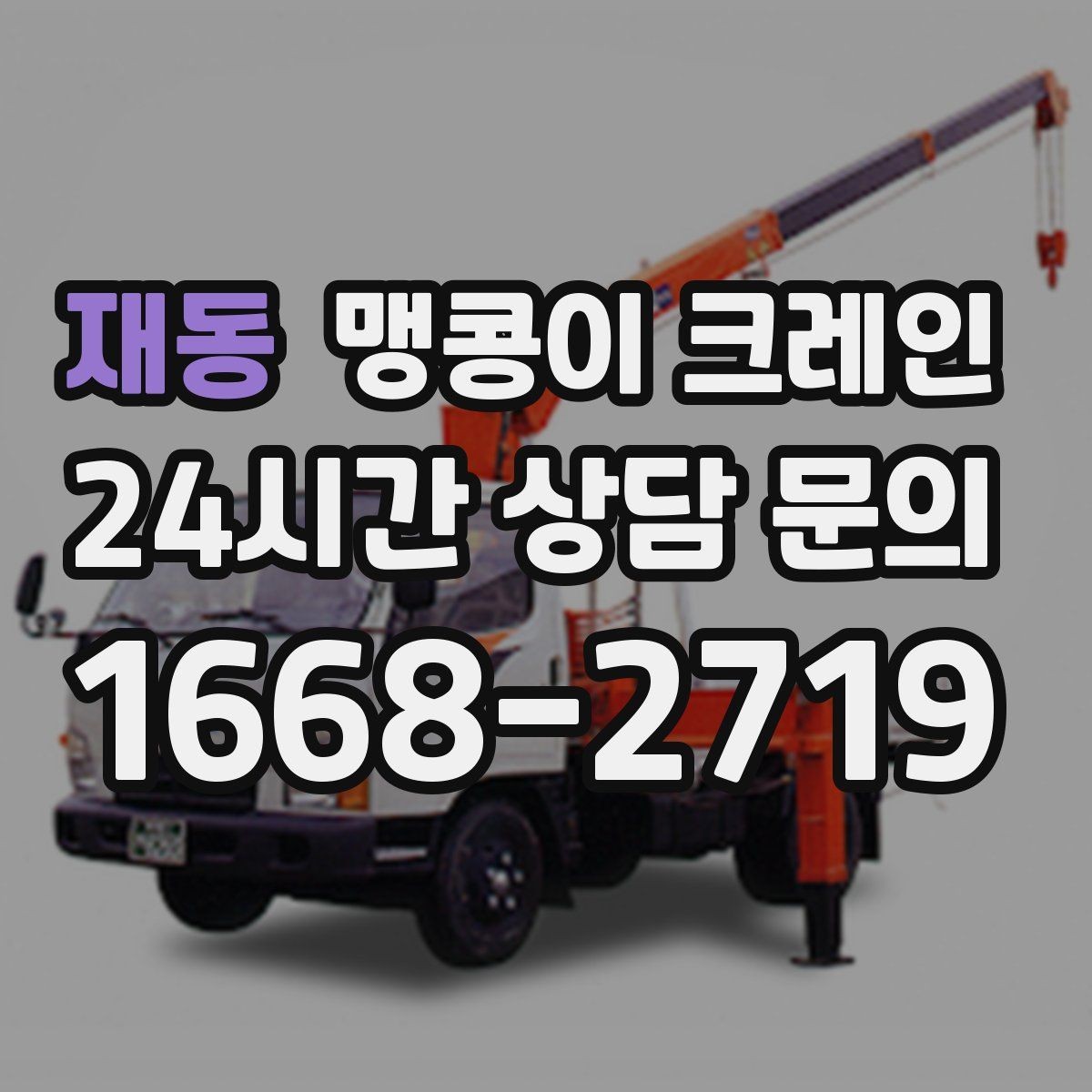 재동 맹콩이 크레인 냉동·냉장 장비 반입에서 주의할 점