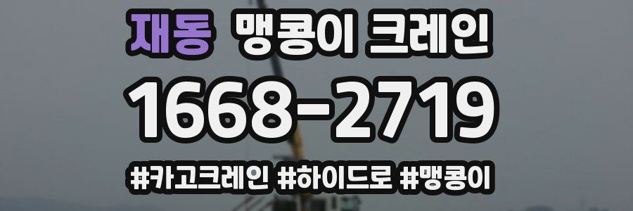 재동 맹콩이 크레인