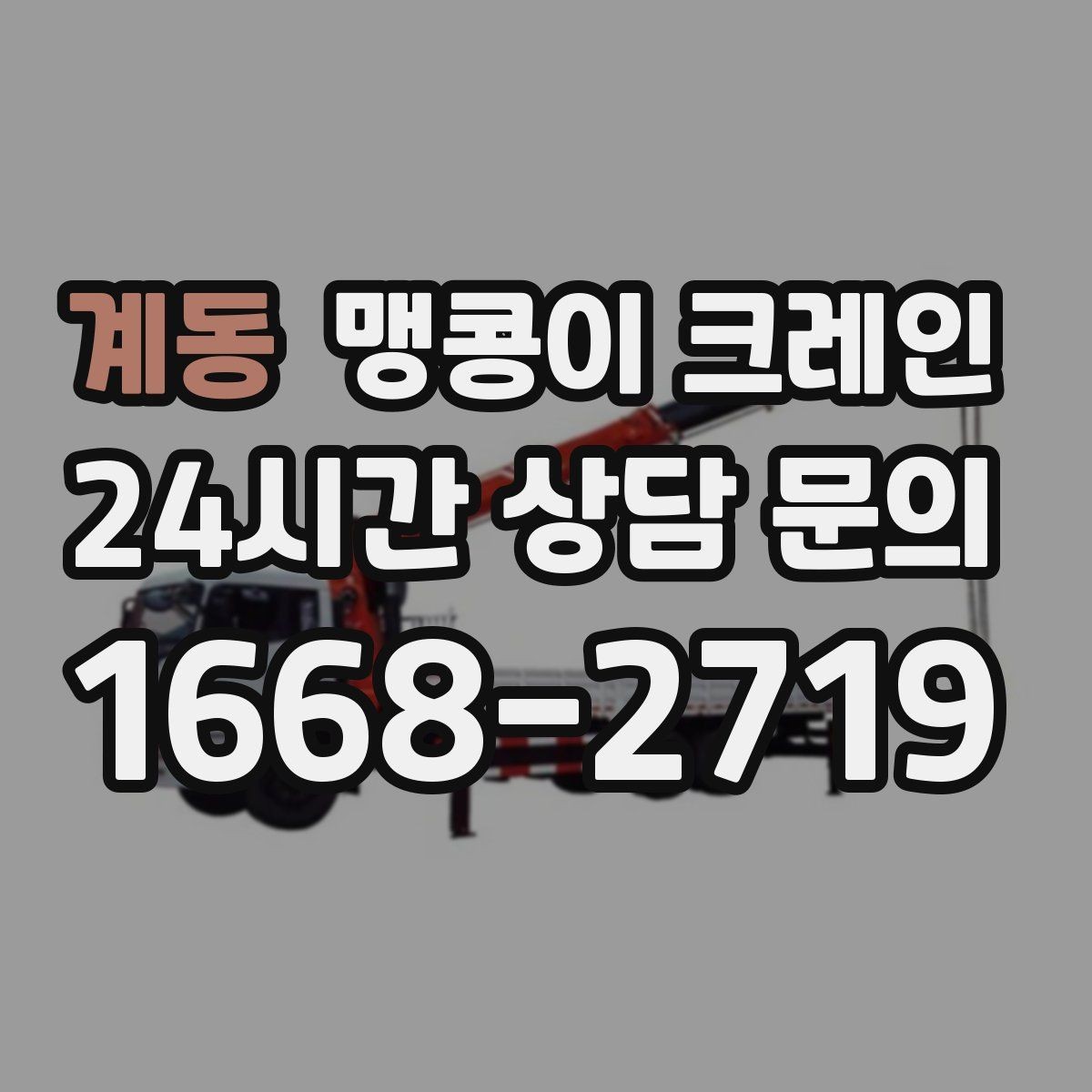 계동 맹콩이 크레인 빔·배관이 복잡한 천장 아래 작업 팁