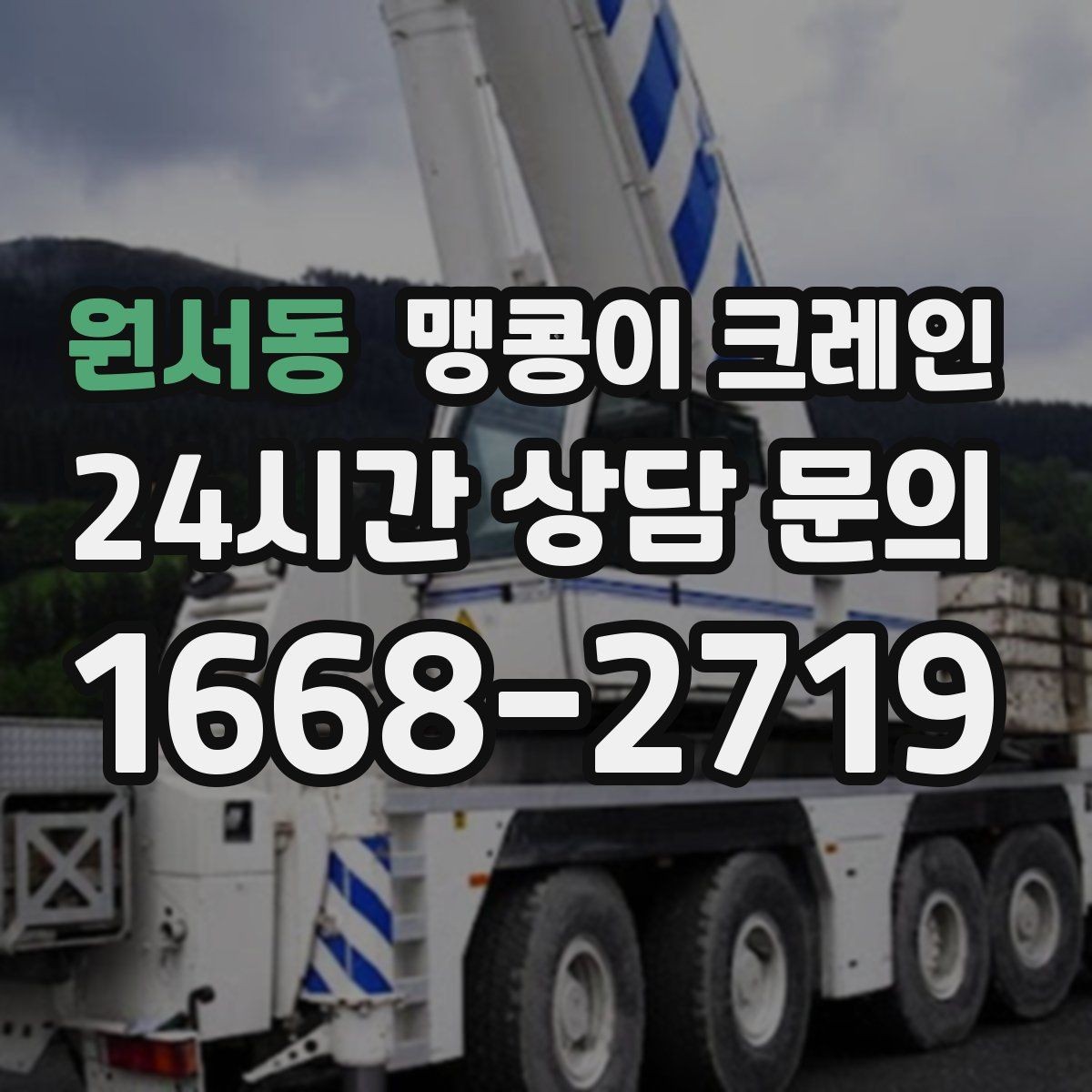 원서동 맹콩이 크레인 야간·주말 작업 비용이 달라지는 이유