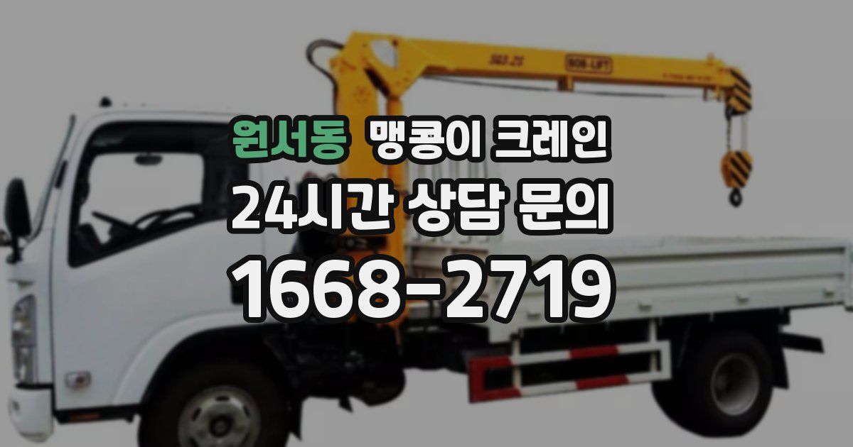 원서동 맹콩이 크레인