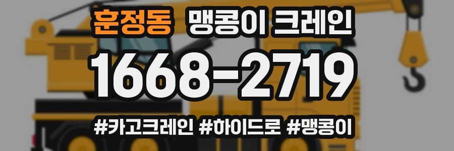훈정동 맹콩이 크레인