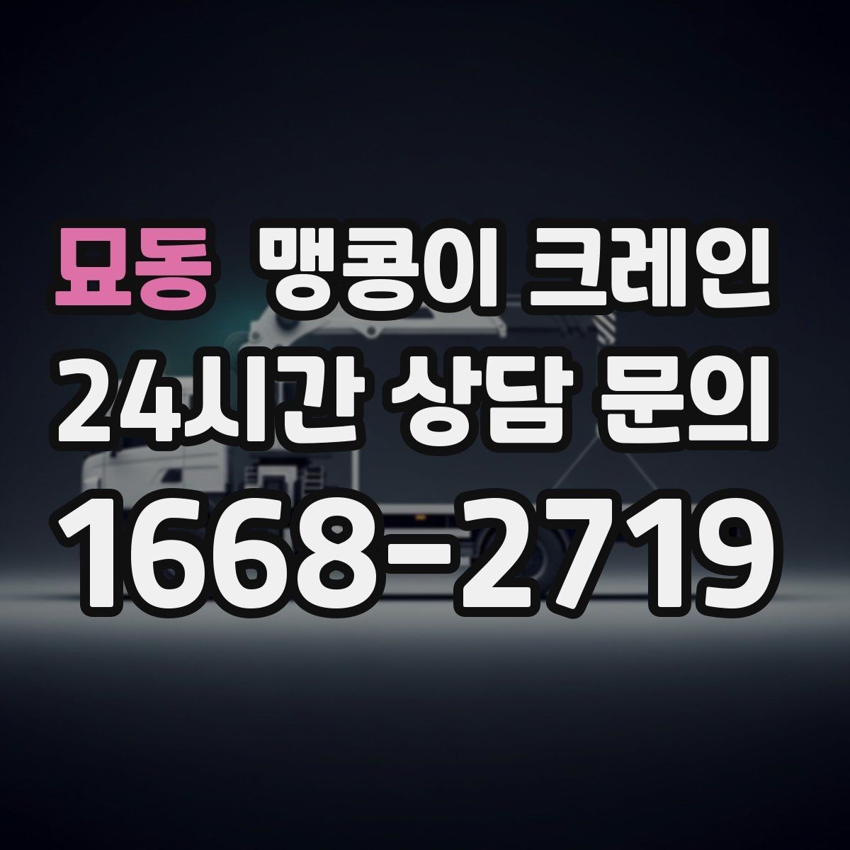 묘동 맹콩이 크레인 현장 진입이 어려울 때 사전 협의 포인트