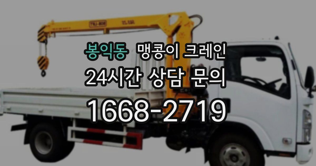 봉익동 맹콩이 크레인