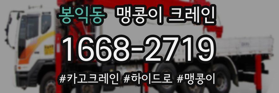 봉익동 맹콩이 크레인