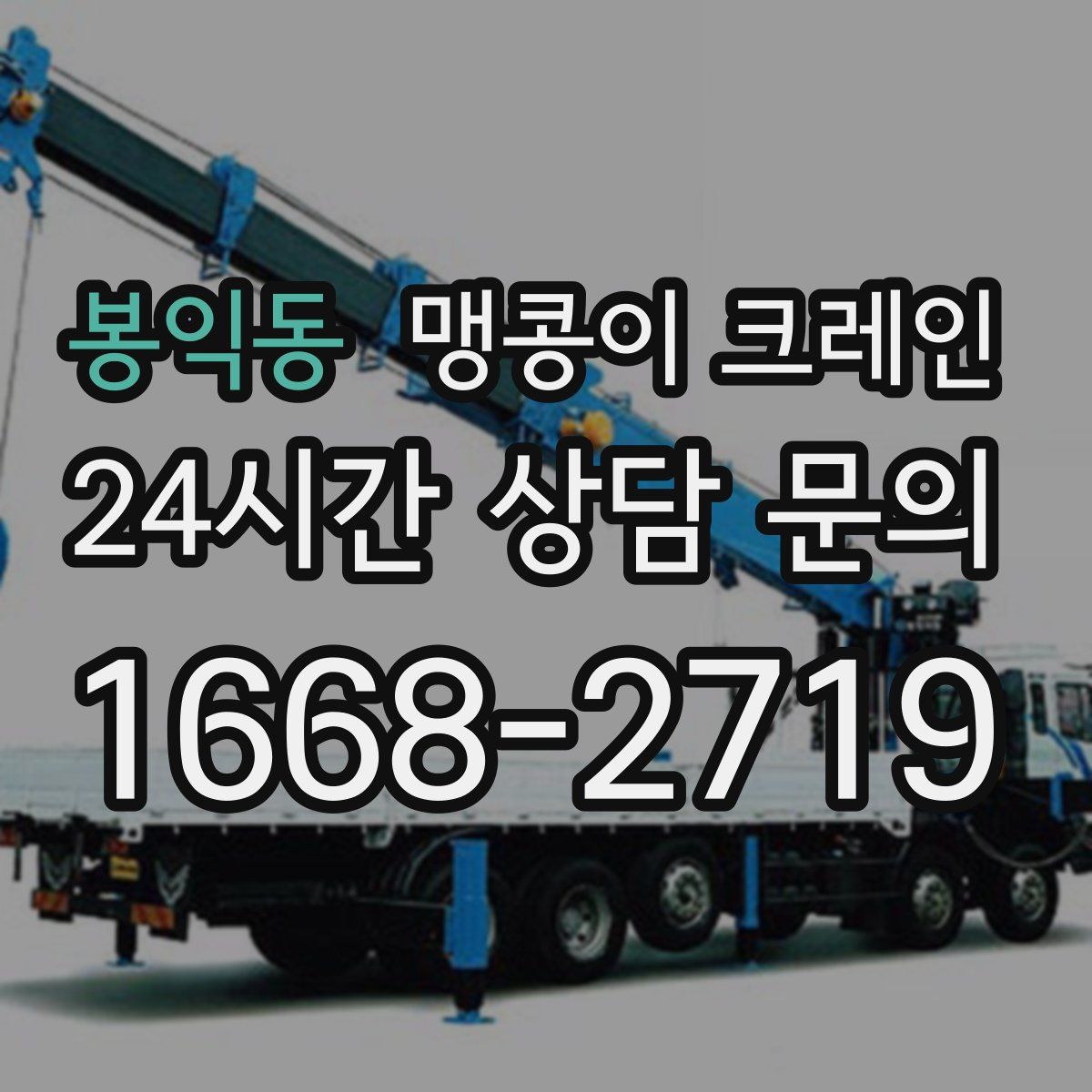 봉익동 맹콩이 크레인