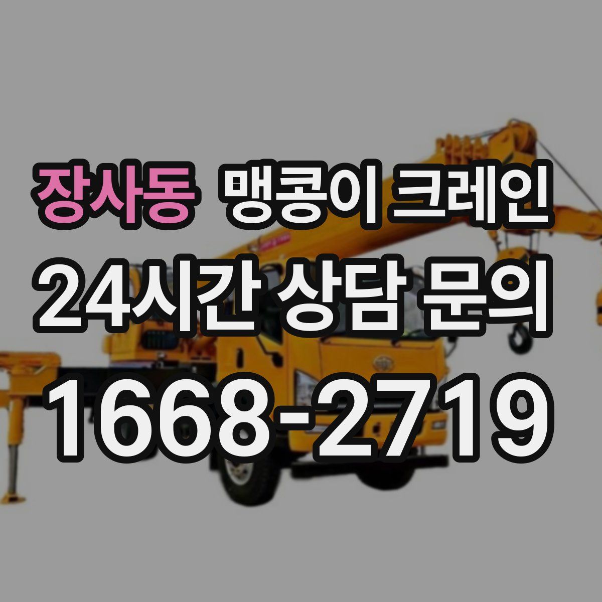 장사동 맹콩이 크레인