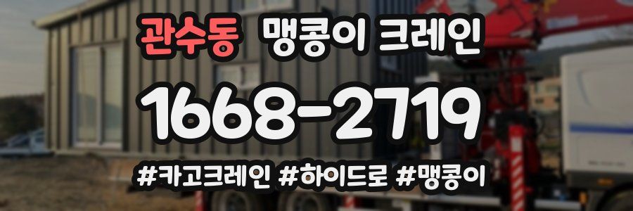 관수동 맹콩이 크레인