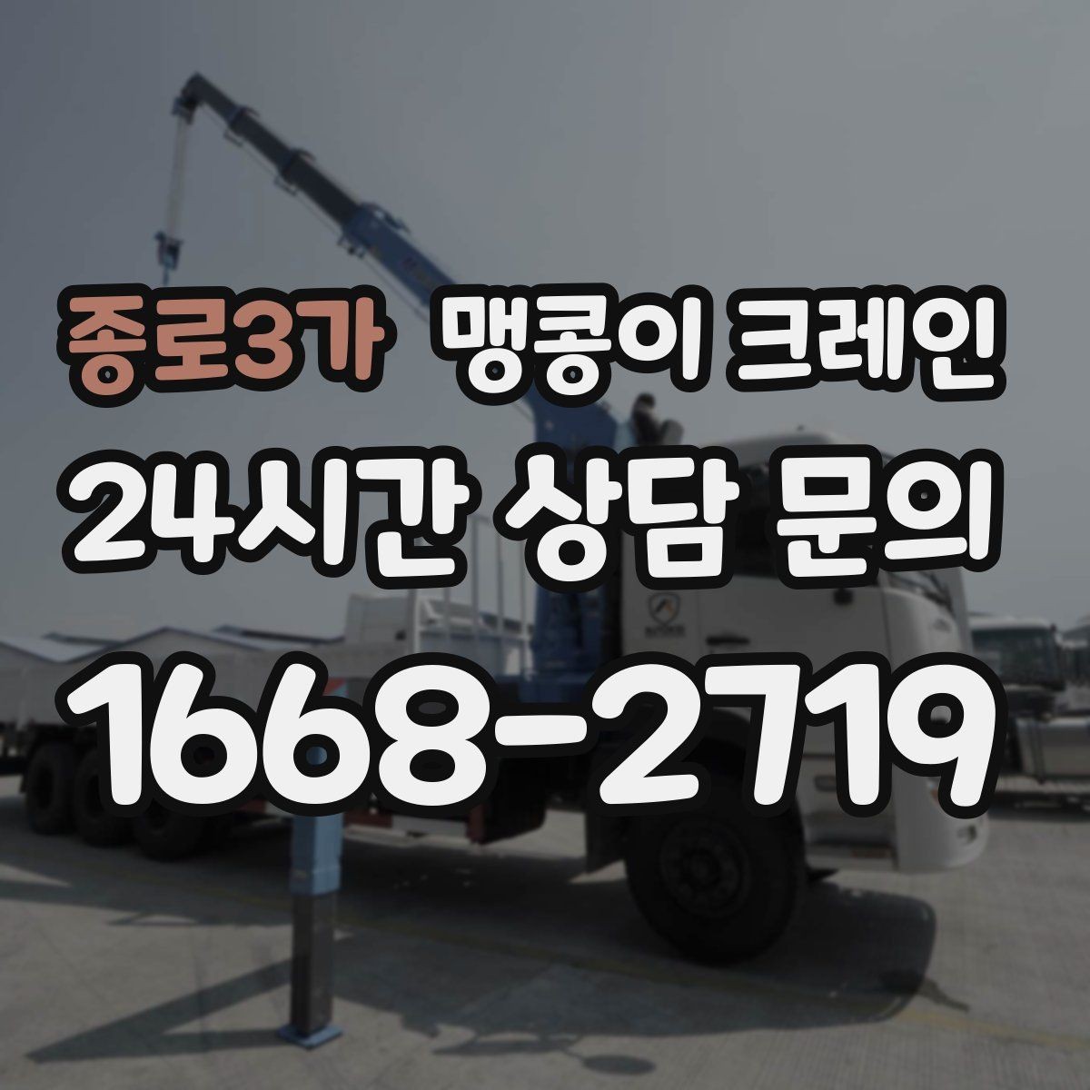 종로3가 맹콩이 크레인 무게중심을 잡는 기본 원칙
