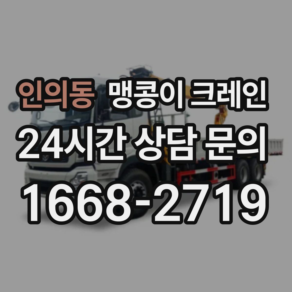 인의동 맹콩이 크레인
