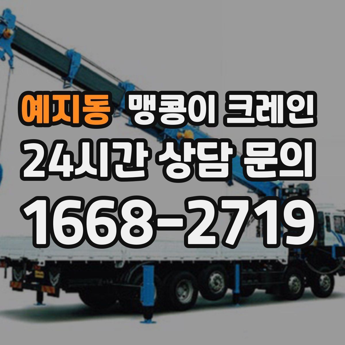예지동 맹콩이 크레인 작업 반경이 늘면 달라지는 요소