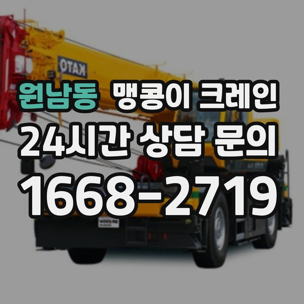 원남동 맹콩이 크레인