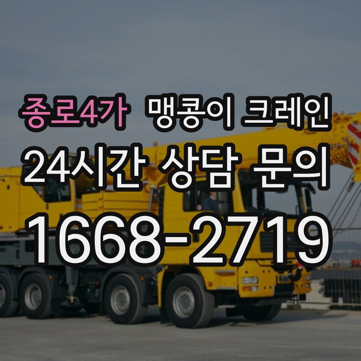 종로4가 맹콩이 크레인 스카이차와 용도가 다른 이유를 정리