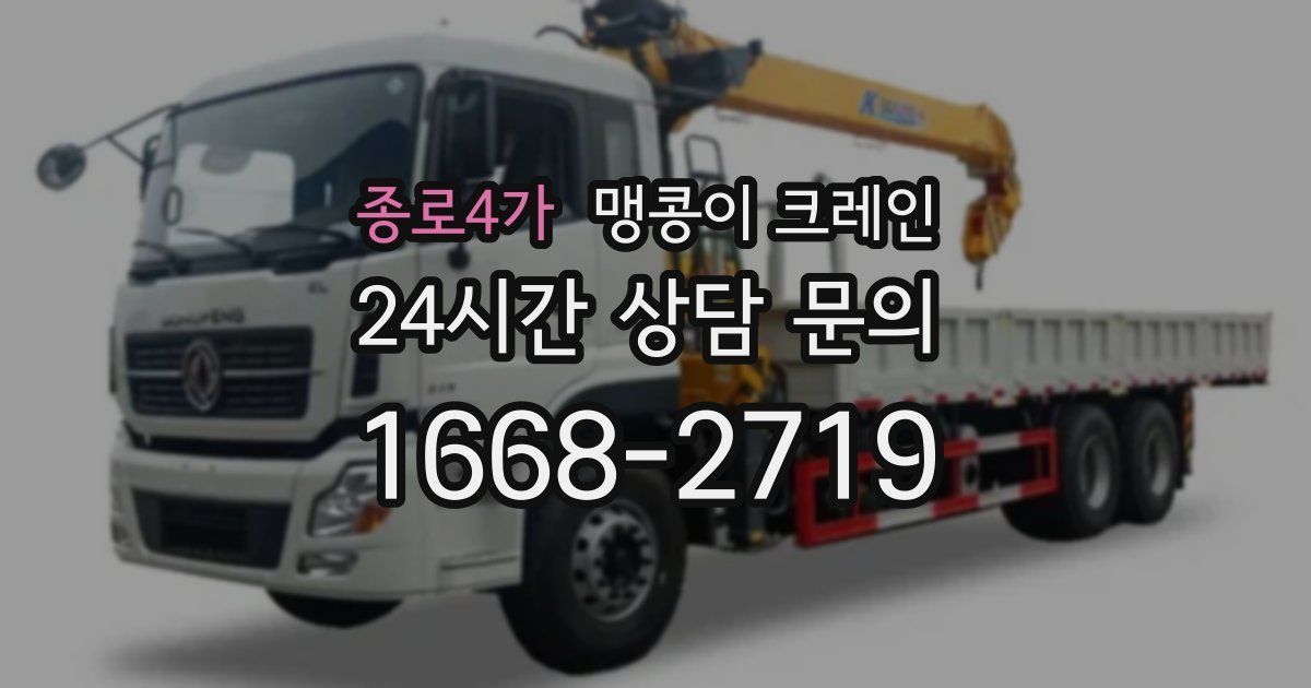 종로4가 맹콩이 크레인
