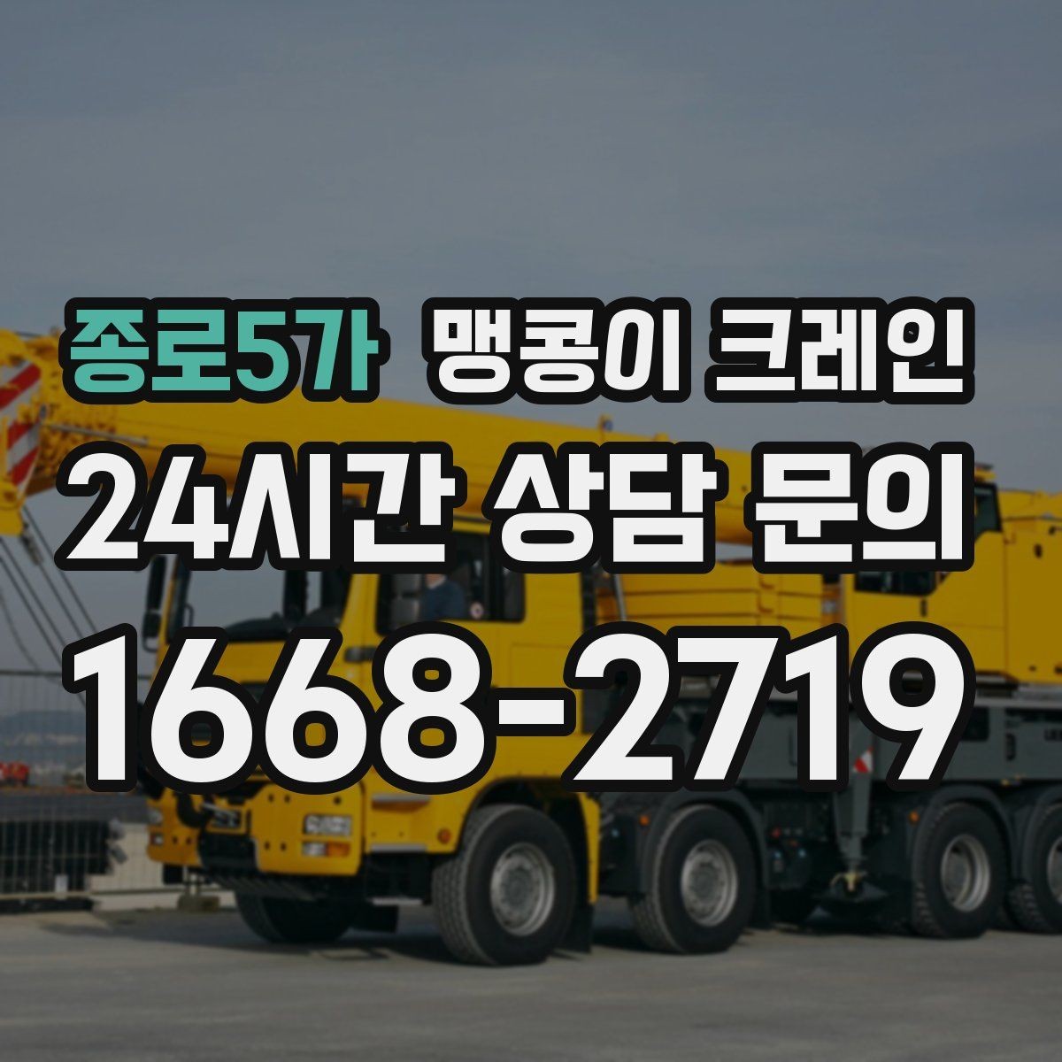 종로5가 맹콩이 크레인 빠른 상담을 위한 현장 체크리스트