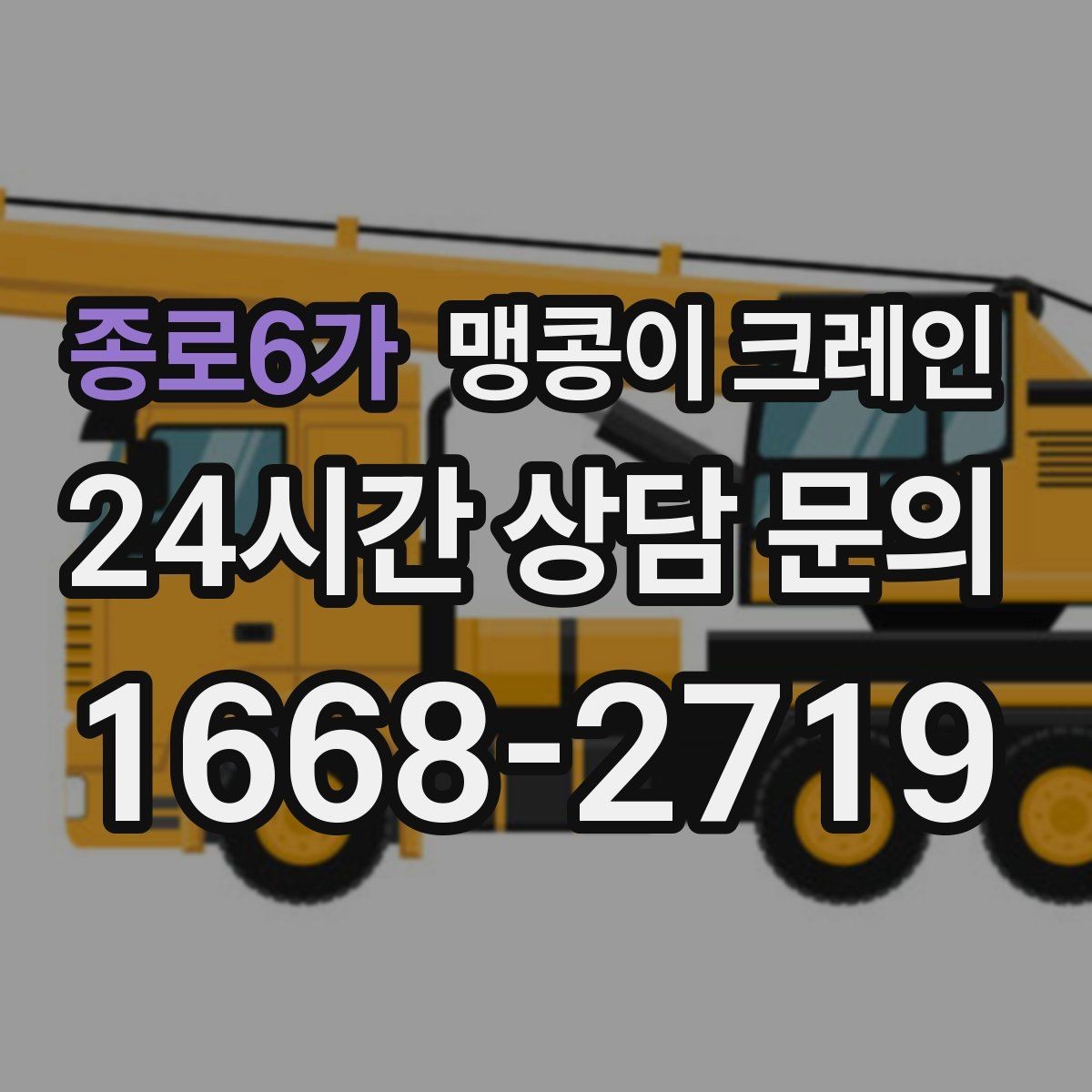 종로6가 맹콩이 크레인 지하주차장 작업에 자주 쓰이는 이유