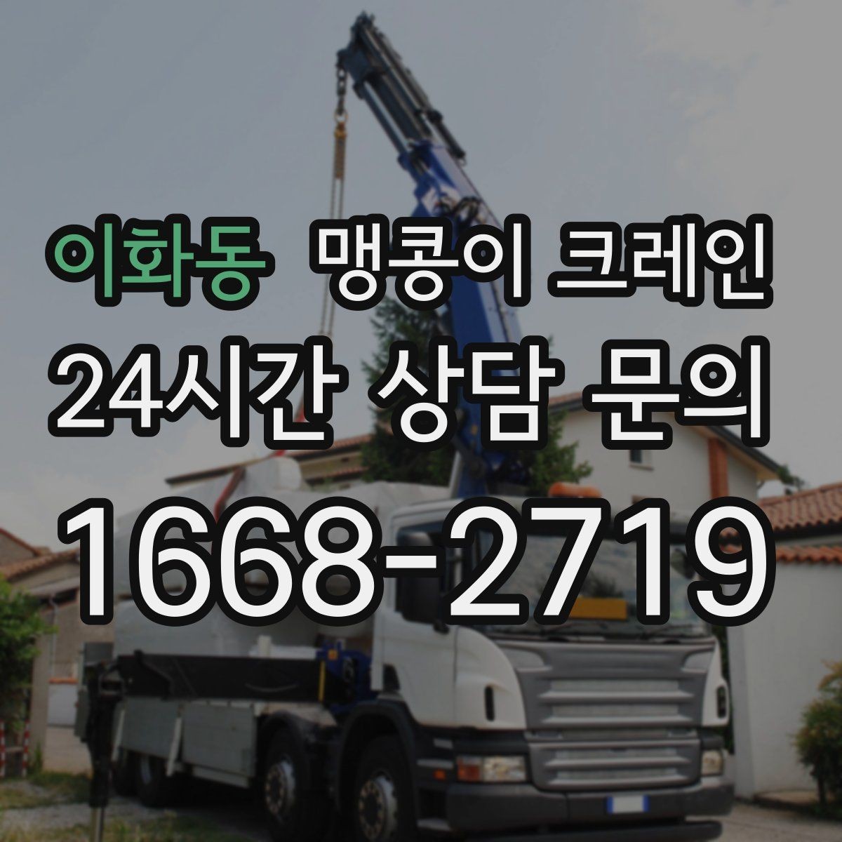 이화동 맹콩이 크레인 양중 중 흔들림을 줄이는 실전 요령