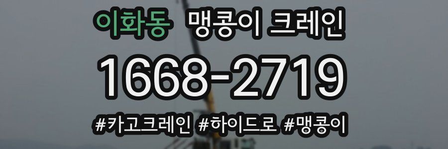 이화동 맹콩이 크레인