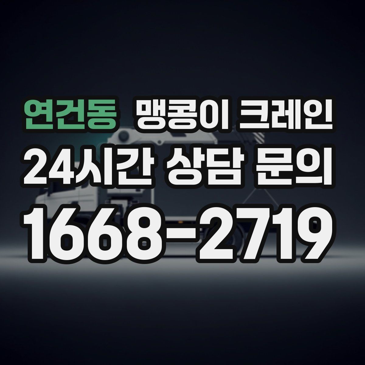 연건동 맹콩이 크레인 창고 통로가 좁을 때 장비 이동 방법