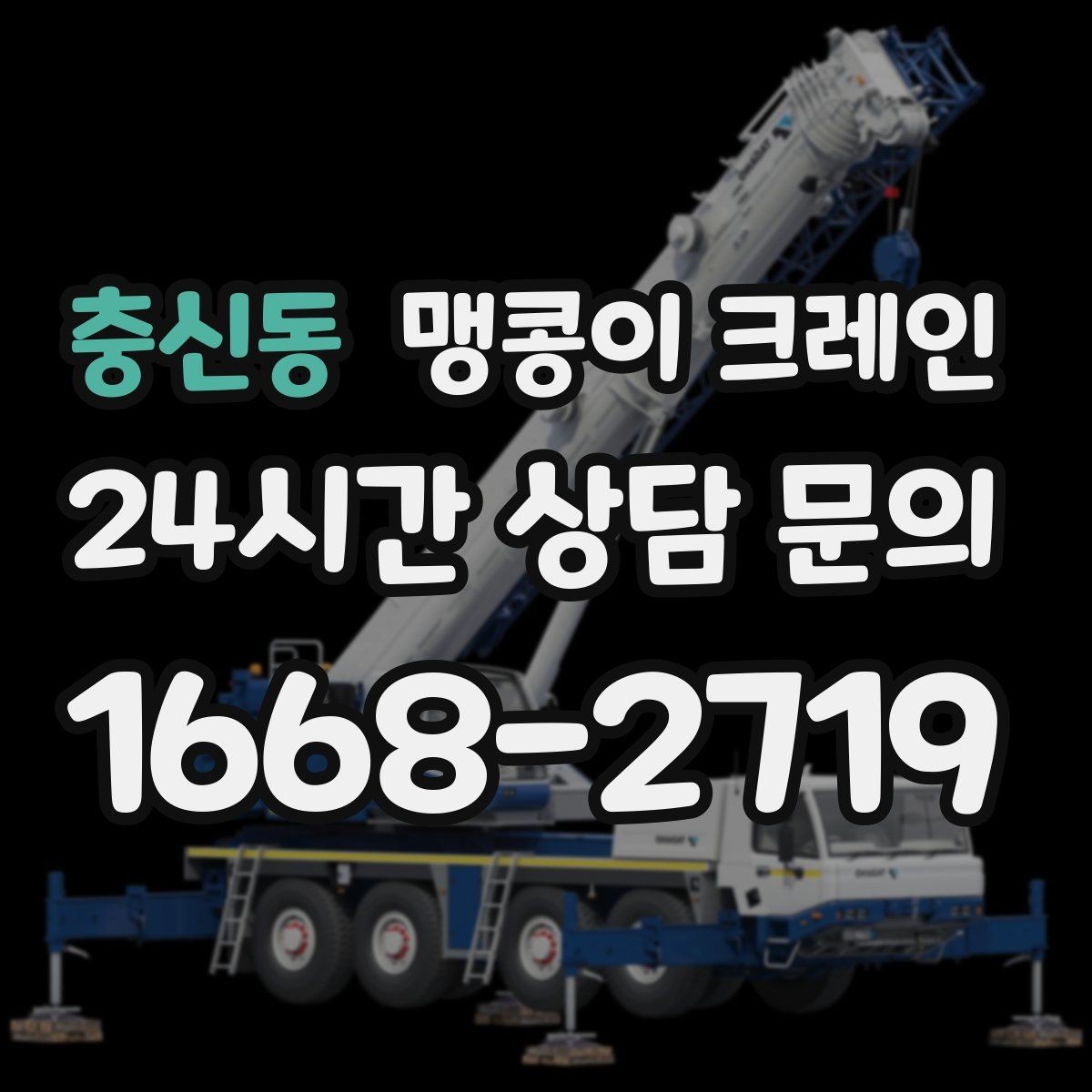 충신동 맹콩이 크레인 천장 구조물이 많을 때 작업 계획 세우기