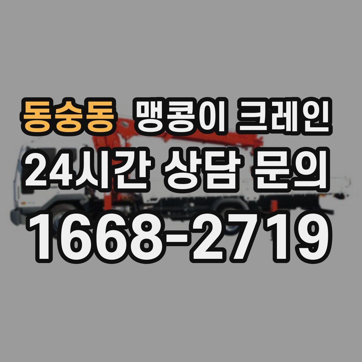 동숭동 맹콩이 크레인 야간·주말 작업 비용이 달라지는 이유