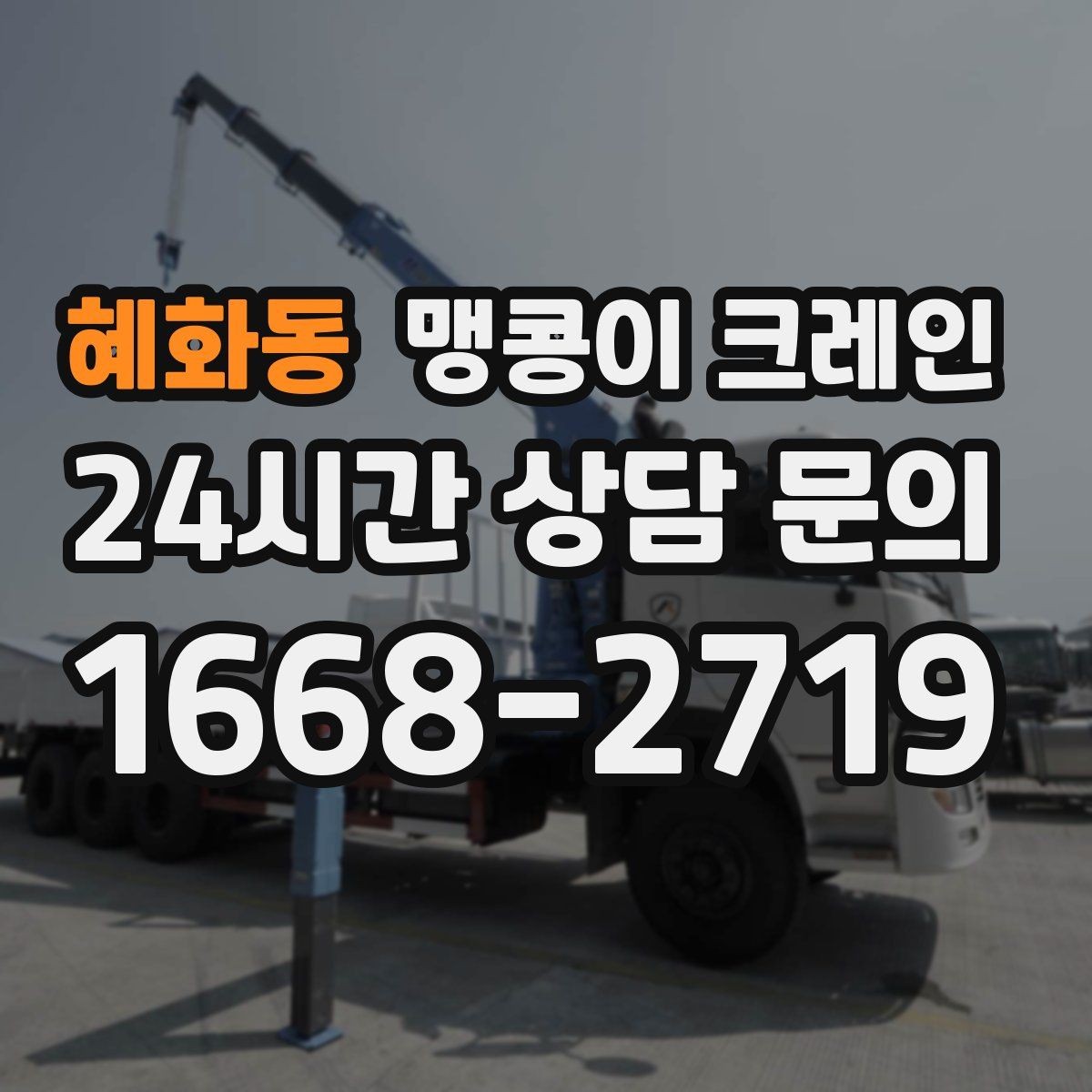 혜화동 맹콩이 크레인 주말 작업이 필요한 현장 준비 요령