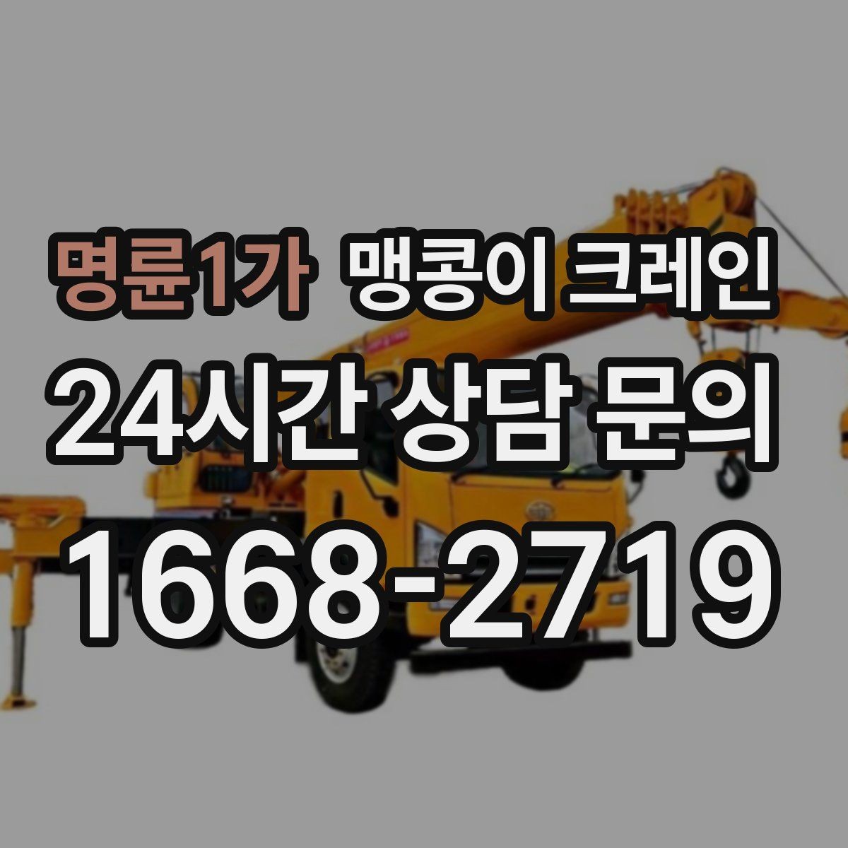 명륜1가 맹콩이 크레인 바닥 보호가 필요한 작업에서 중요한 것