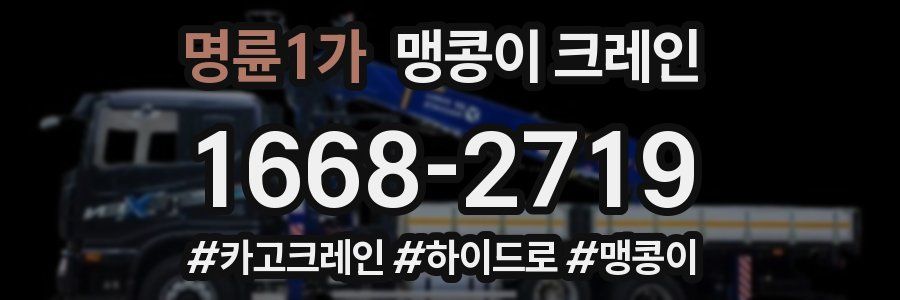 명륜1가 맹콩이 크레인