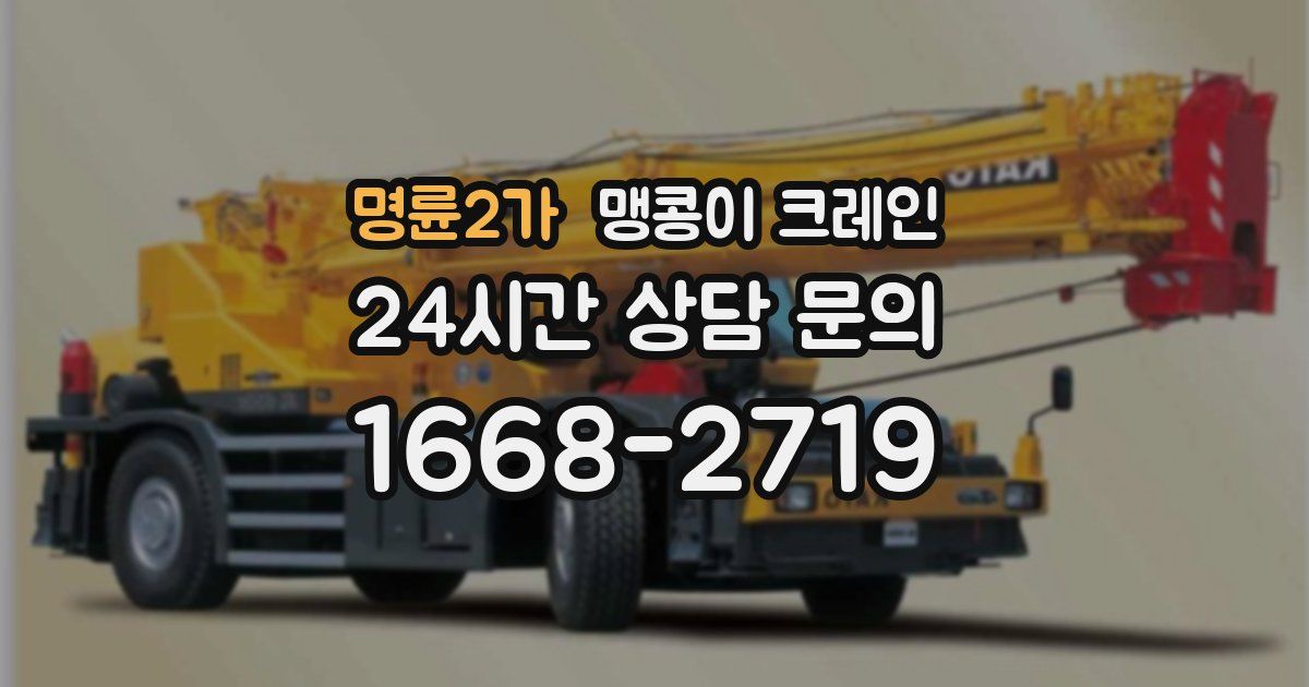 명륜2가 맹콩이 크레인