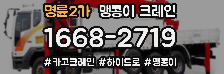 명륜2가 맹콩이 크레인