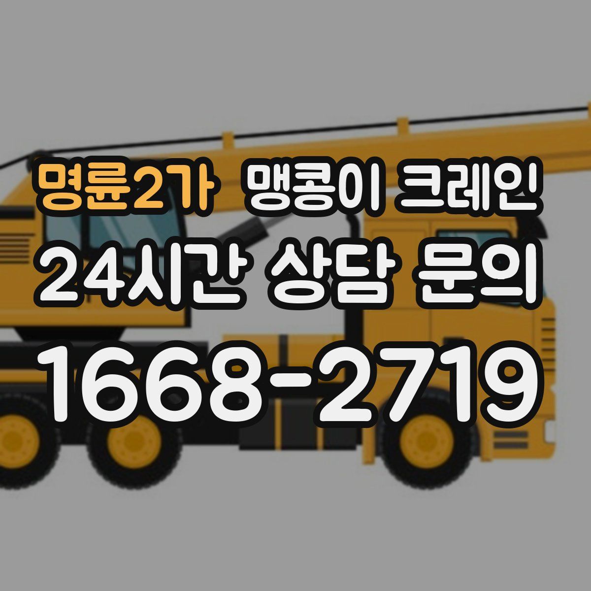 명륜2가 맹콩이 크레인