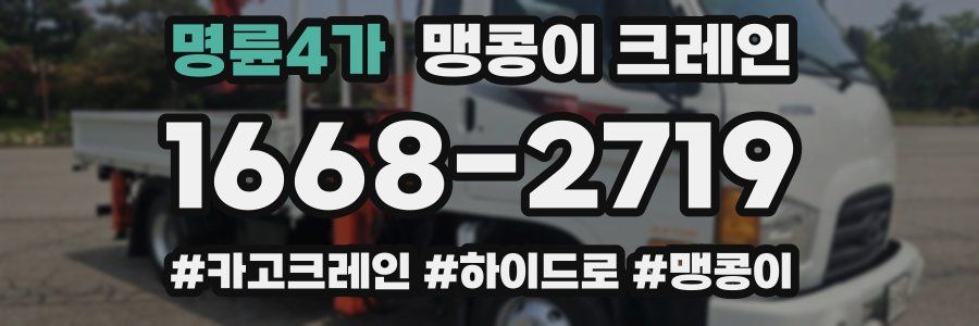 명륜4가 맹콩이 크레인