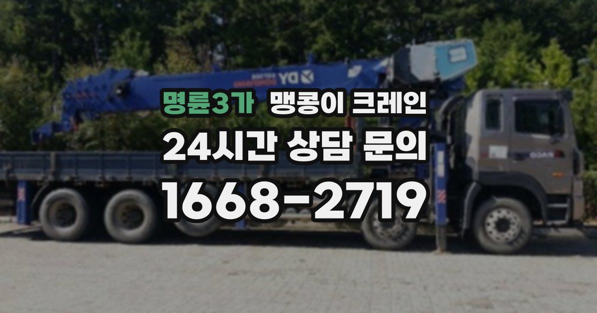 명륜3가 맹콩이 크레인