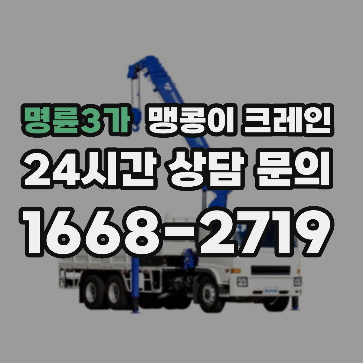 명륜3가 맹콩이 크레인