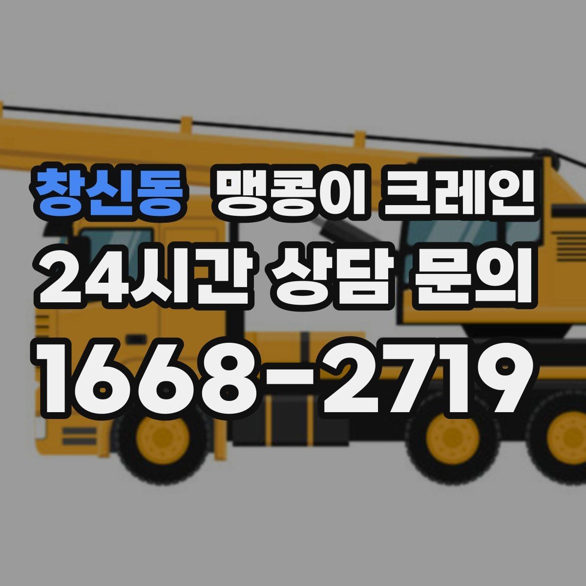 창신동 맹콩이 크레인 결박 위치를 잘못 잡으면 생기는 문제