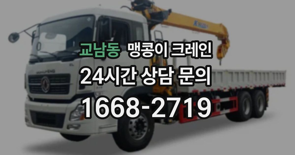 교남동 맹콩이 크레인