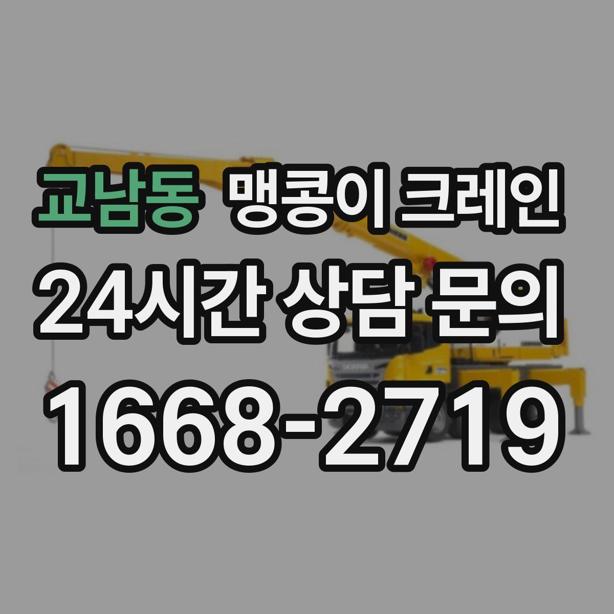 교남동 맹콩이 크레인