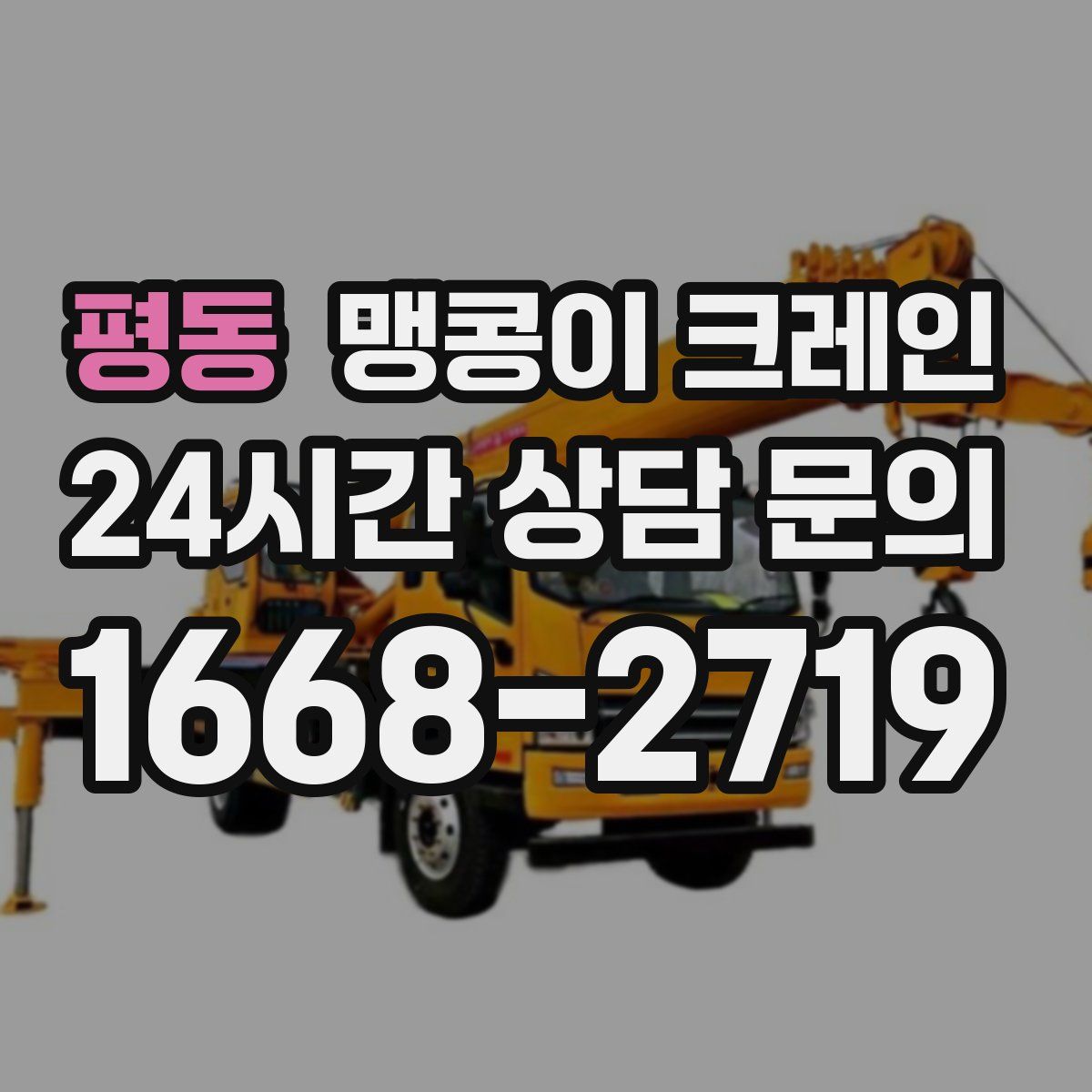 평동 맹콩이 크레인