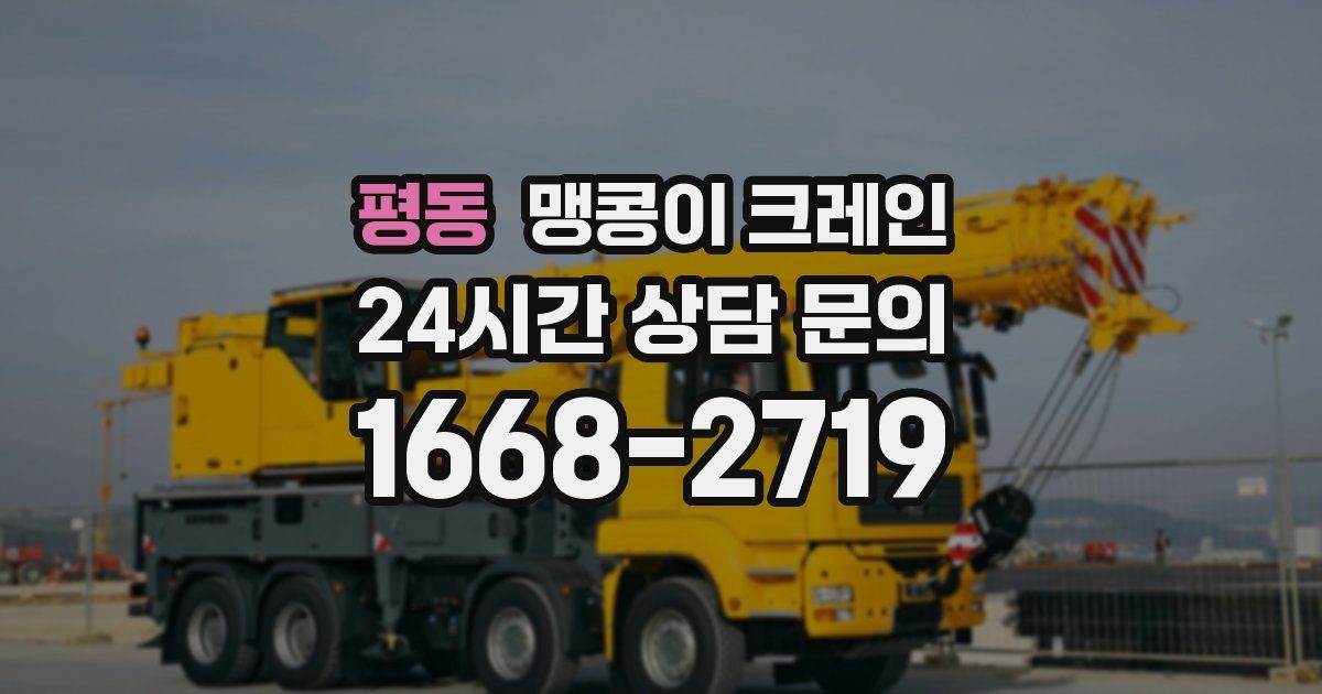 평동 맹콩이 크레인