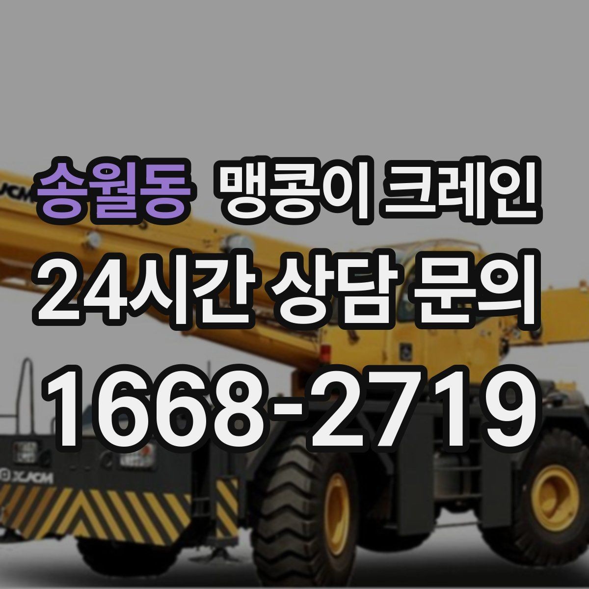 송월동 맹콩이 크레인 실내 작업 가능한지 확인하는 간단한 기준