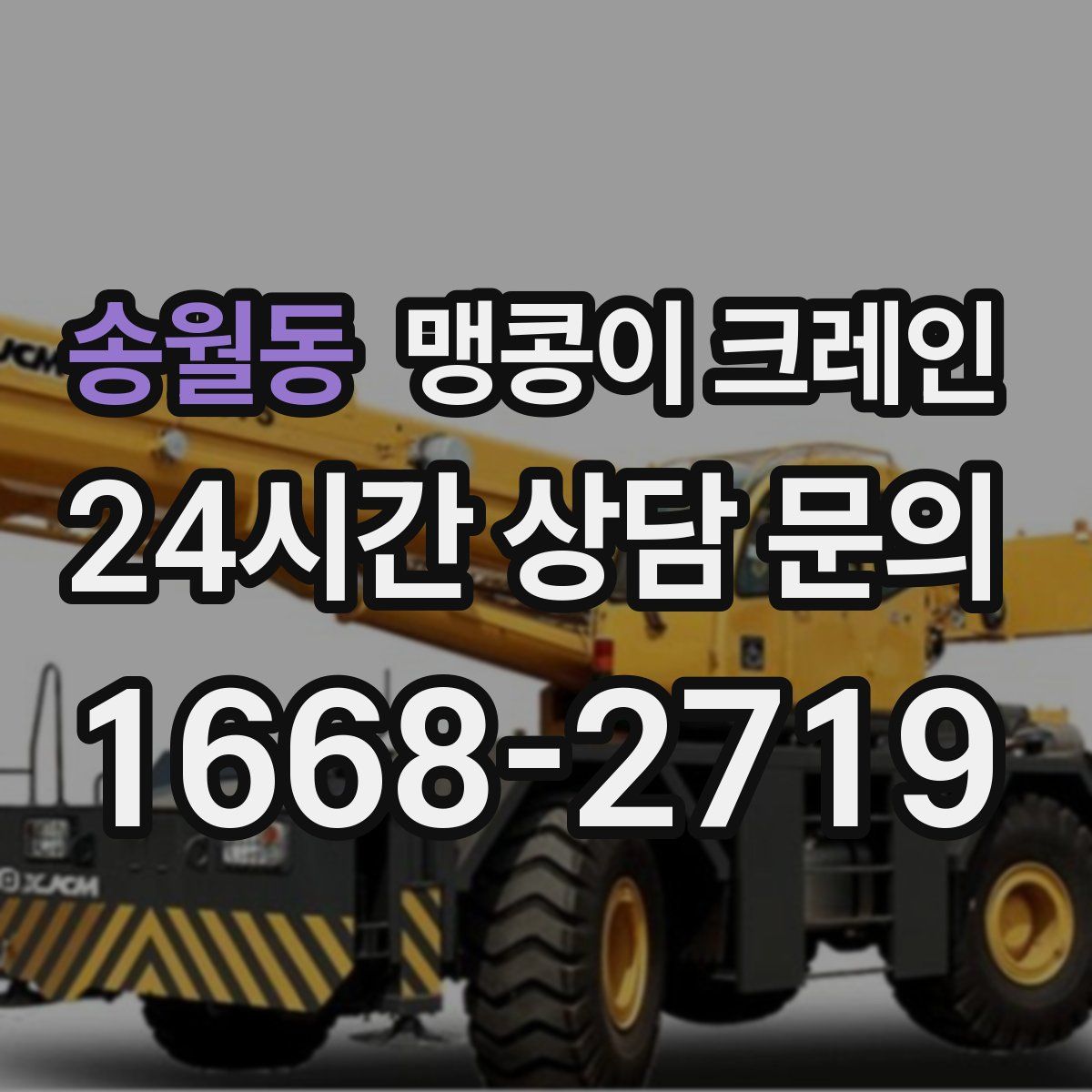 송월동 맹콩이 크레인