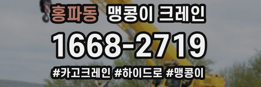 홍파동 맹콩이 크레인