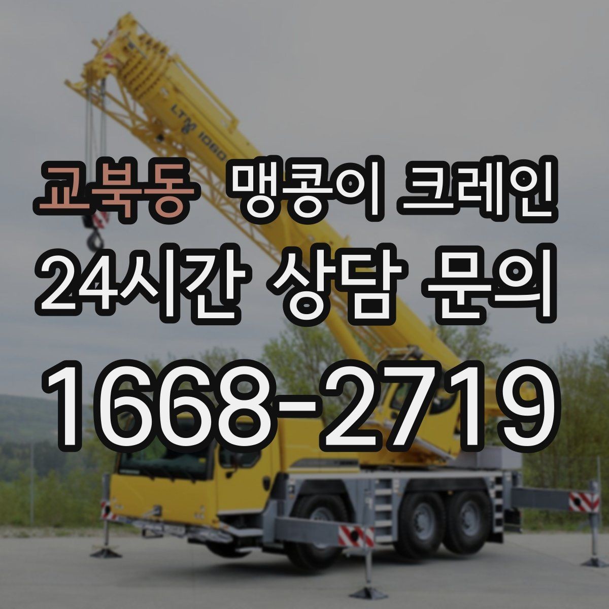 교북동 맹콩이 크레인 의료장비 반입·반출 작업 체크리스트